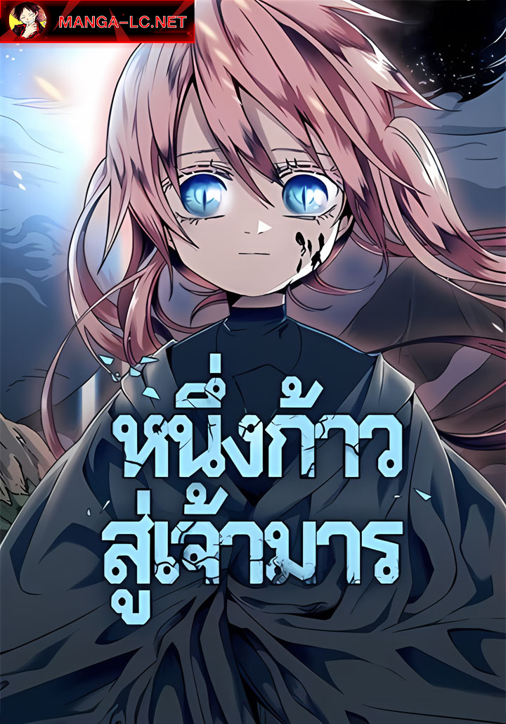 One Step Closer to the Demon King หนึ่งก้าวสู่เจ้ามาร