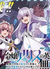 Reijou Arisu no Eiyuutan ~ Kizoku no Shoujo ni Tensei shita Eiyuu wa Yagate Saikyou to Nari Hitobito wo Sukuu Tame Musou suru ~