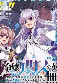 Reijou Arisu no Eiyuutan ~ Kizoku no Shoujo ni Tensei shita Eiyuu wa Yagate Saikyou to Nari Hitobito wo Sukuu Tame Musou suru ~