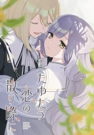 Tayutau Koi no Chirigiwa ni