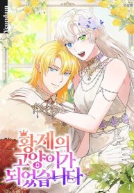 I Became the Emperor’s Cat