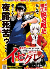 Isegure Isekai Cheat Musou Ore Tueee-kei Ikiri Tensei-sha ni Kamase Inu ni sare Tsuduketa Elite Kishi, Chou Gureru.