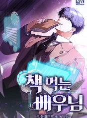 The Script-Eating Actor