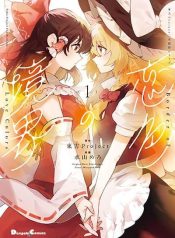 Touhou – Koiro no Kyoukai