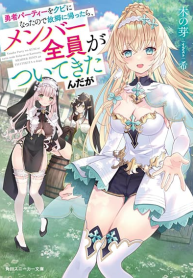 Yuusha Party wo Kubi ni Natta node Kokyou ni Kaettara, Member Zenin ga Tsuitekitan daga