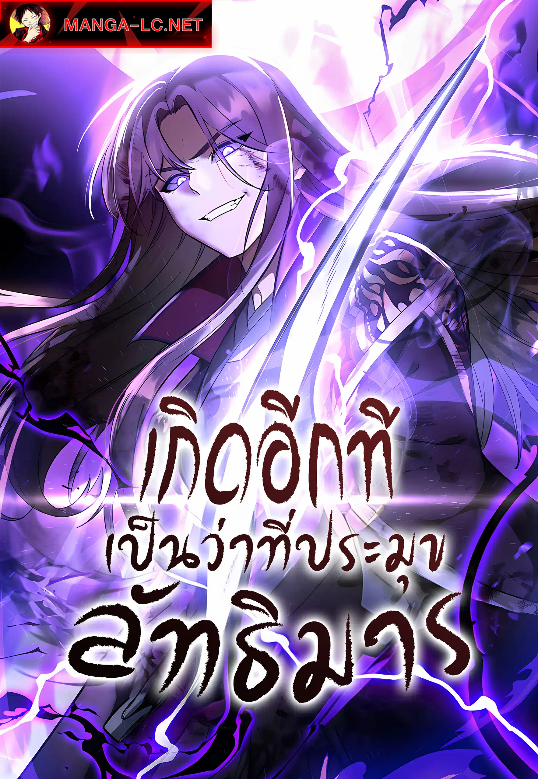 I Reincarnated As The Crazed Heir เกิดอีกทีเป็นว่าที่ประมุขลัทธิมาร