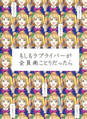 Love Live! dj – Moshimo Love Liver ga Zennin Minani Kotori dattara