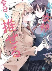 Watashi no Megami ga Kyou mo Oseru