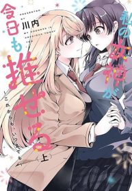 Watashi no Megami ga Kyou mo Oseru