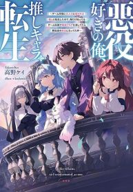 Akuyaku Suki no Ore, Oshi Chara ni Tensei