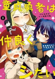 Doutei Yuusha wa Nakayoku Shitai