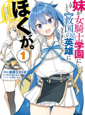 Imouto ga Onna Kishi Gakuen ni Nyuugaku Shitara Naze ka Kyuukoku no Eiyuu ni narimashita. Boku ga.