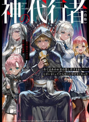 Kami No Daikousha (Jishou) – Subete Wa Ano Okata No Oshimesu Mama Ni… To Iimakuttetara Hiku Ni Hikenaku Natta