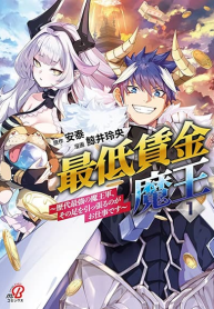 The Minimum Wage Demon King ~My Job Is to Get In the Way of the Strongest Demon King’s Army in History~