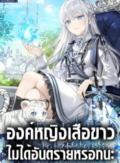 The White Tiger Princess is Not Dangerous