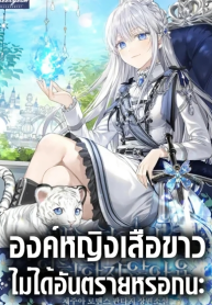 The White Tiger Princess is Not Dangerous