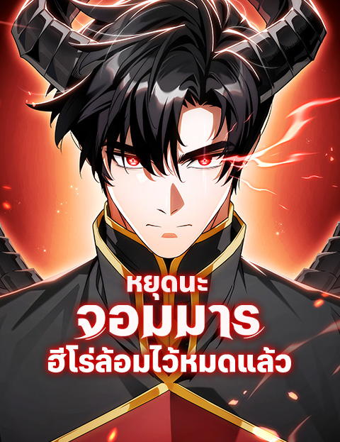 The Demon King Overrun by Heroes – หยุดนะจอมมาร ฮีโร่ล้อมไว้หมดแล้ว