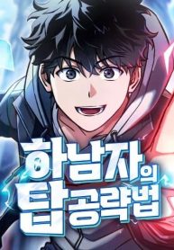 A Wimp’s Strategy Guide to Conquer the Tower