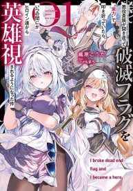 Akuyaku Kizoku ga Hirakinaotte Hametsu Furagu o Jitsuryoku de Hataki Otteitara, Itsunomanika Hirointachi Kara Eiyuushi Sareru you ni Natta ken