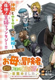 I’m a Mother Adventurer, and Thanks to the Login Bonus, I’ve Unlocked the Skill “Housewife.”