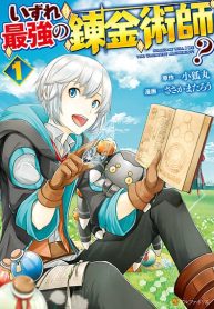 Izure-Saikyou-no-Renkinjutsushi-1