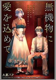 Mukibutsu ni Ai wo Komete