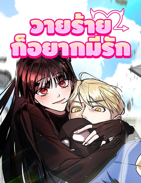 Villain with a Crush – วายร้ายก็อยากมีรัก