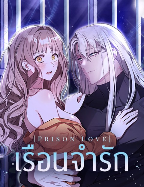 Prison Love – เรือนจำรัก