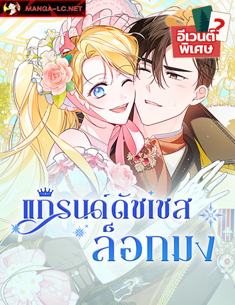 Born to Be the Grand Duchess – แกรนด์ดัชเชสล็อกมง