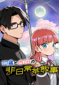 Hatori to Furuta no Hinichijou Sahanji