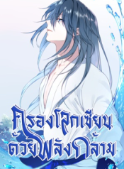 I Use My Muscles to Dominate the World of Cultivating Immortals