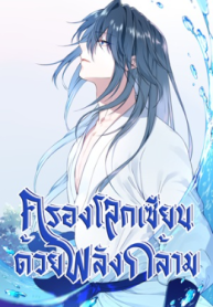 I Use My Muscles to Dominate the World of Cultivating Immortals