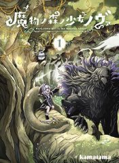 Mamono no Mori no Shoujo Nova