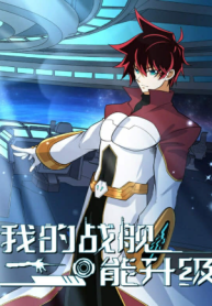 My Battleship Can Be Upgraded