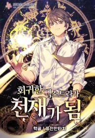 The Regressed Extra Becomes a Genius