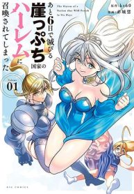 Ato Muika de Horobiru Gakeppuchi Kokka no Harem ni Shoukan sareteshimatta