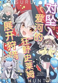 Blue Archive Koisuru Wild Slime Hunting By sakurai makoto