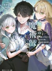 Mugen no Majutsu Shi Maryoku Nashi de Heimin no Ko to Hakugai Sareta Ore. Jitsuha Mugen no Maryoku Mochi