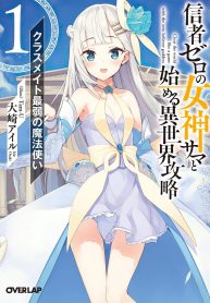 Shinja Zero no Megami-sama to Hajimeru Isekai Kouryaku