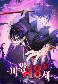 The-18-Year-Old-Demon-King