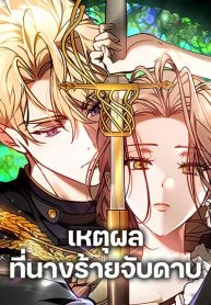 The-Reason-Why-the-Villainess-Picked-up-a-Sword