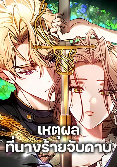 The Reason Why the Villainess Picked up a Sword – เหตุผลที่นางร้ายจับดาบ