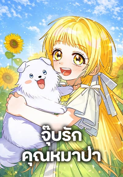 To My Dear Wolf – จุ๊บรัก คุณหมาป่า