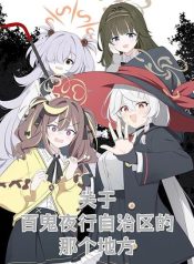 Blue Archive HyakkiYako Jichiku no Aru Basho ni Tsuite By hoshino