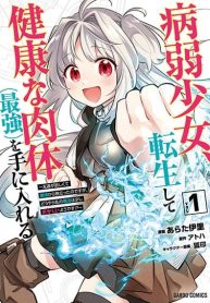 Byoujaku Shoujo, Tensei Shite Kenkou na Nikutai (Saikyou) wo Te ni Ireru ~Tomodachi ga Hoshiku Te Makyou kara Tabidatta no desu ga, Dou Yara Watakushi no Mahou wa Sukoshi Okashii You desu!~