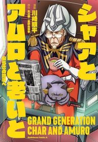 Char to Amuro to Oi to Yasuragi no Chihei e