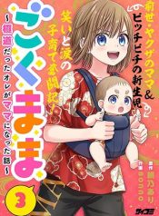 Gokumama ~The Story of a Yakuza Who Became a Mom~