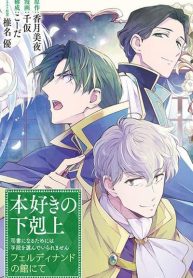 Honzuki no Gekokujou Ferudinando no Yakata’nite