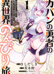 Kaban no Yuusha no Isekai Nonbiri Tabi ~Jitsuwa “Kaban” wa nani demo Kyuushuu Dekirushi, Nihon kara nandemo Toriyose ga Dekiru Cheat bukideshita~