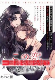 Kono Koi, Ittan Mochikaerasete Itadakimasu!